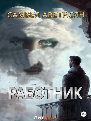 cover image of Работник